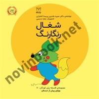 شغال رنگارنگ (فلسفه برای کودکان پیش دبستانی 8) منیره عابدی انتشارات یار مانا